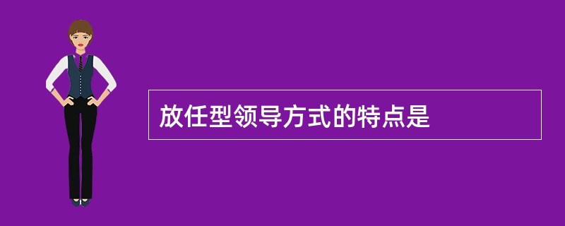 放任型领导方式的特点是