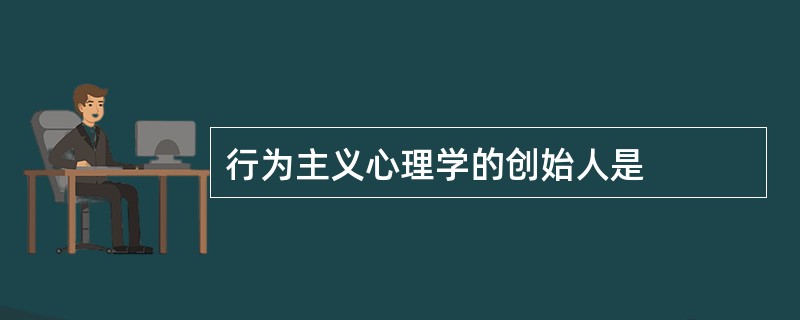 行为主义心理学的创始人是