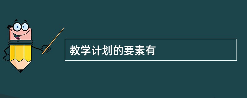 教学计划的要素有