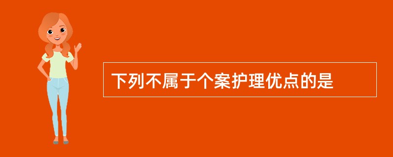 下列不属于个案护理优点的是