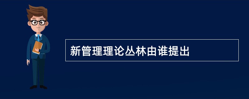 新管理理论丛林由谁提出