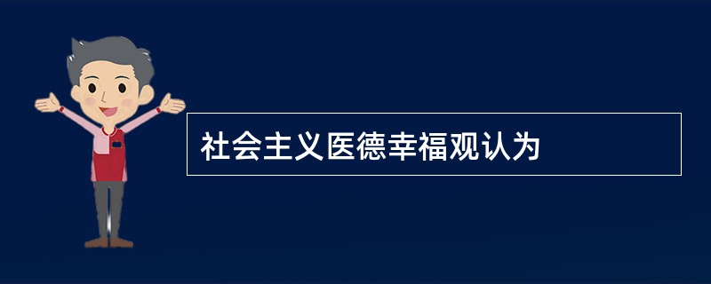 社会主义医德幸福观认为