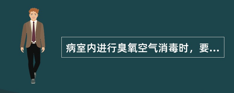 病室内进行臭氧空气消毒时，要求臭氧浓度