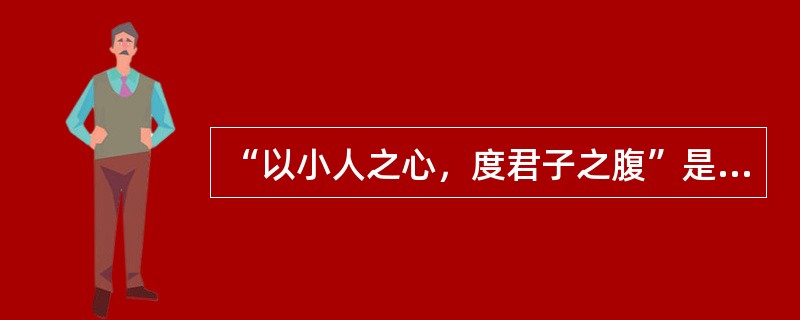 “以小人之心，度君子之腹”是下列哪种心理防御机制的典型表现?