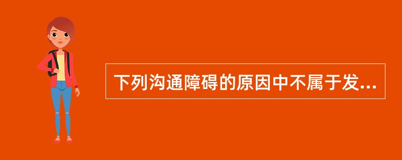 下列沟通障碍的原因中不属于发送者的障碍的有