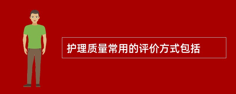 护理质量常用的评价方式包括