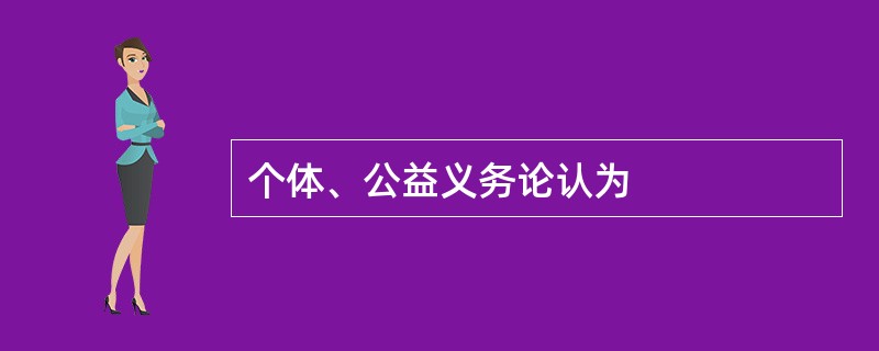 个体、公益义务论认为