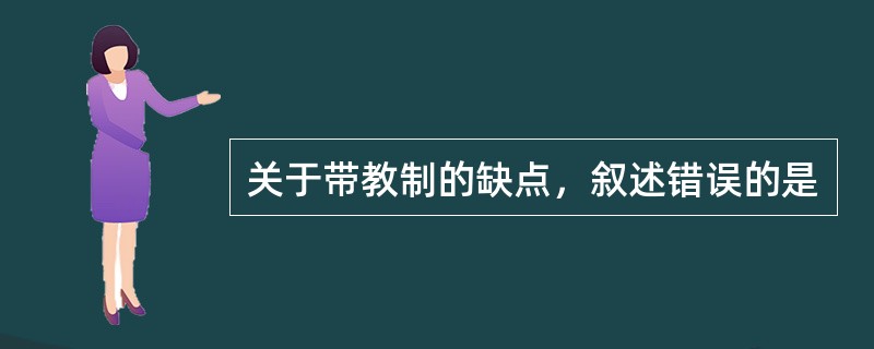 关于带教制的缺点，叙述错误的是