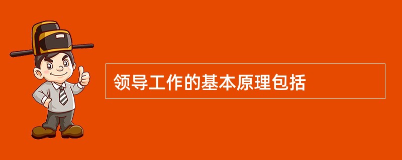 领导工作的基本原理包括