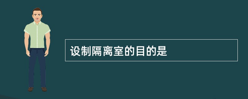 设制隔离室的目的是