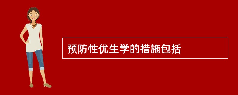 预防性优生学的措施包括