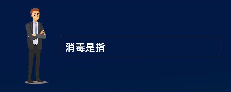 消毒是指