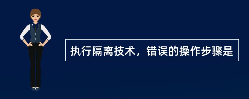 执行隔离技术，错误的操作步骤是