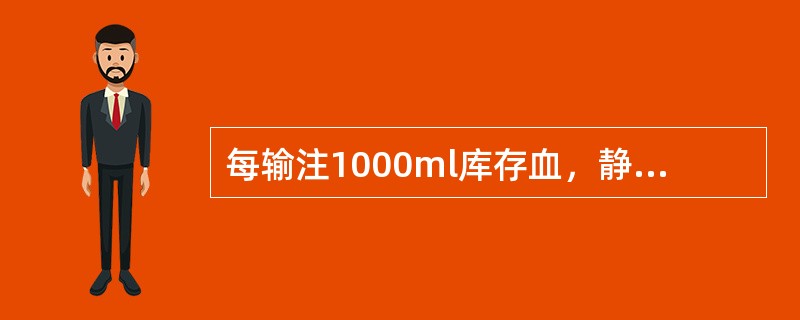 每输注1000ml库存血，静脉注射10%葡萄糖酸钙10ml，其目的是()