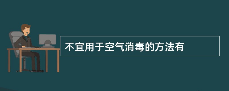 不宜用于空气消毒的方法有