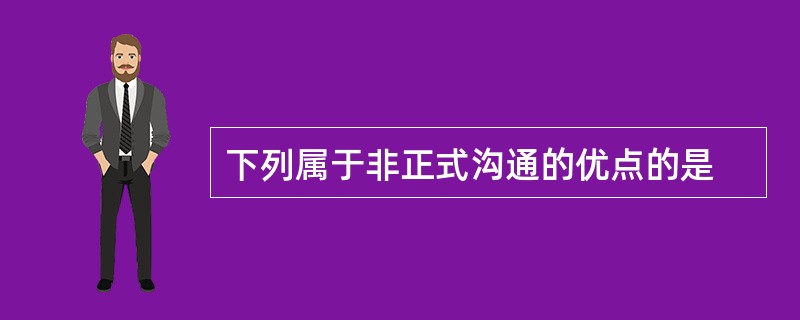 下列属于非正式沟通的优点的是