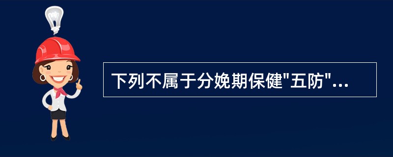 下列不属于分娩期保健"五防"内容的是