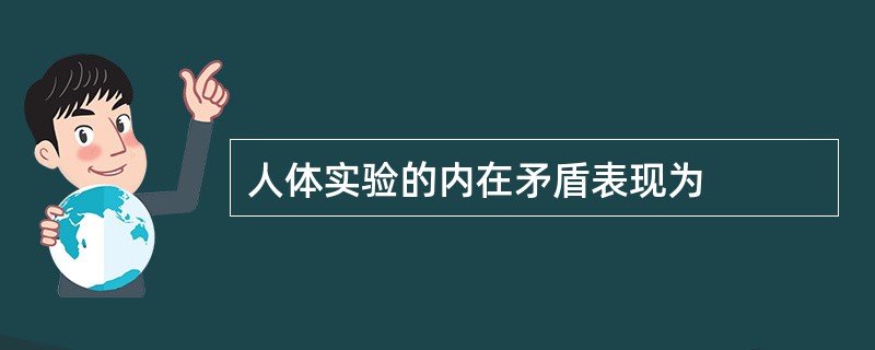 人体实验的内在矛盾表现为