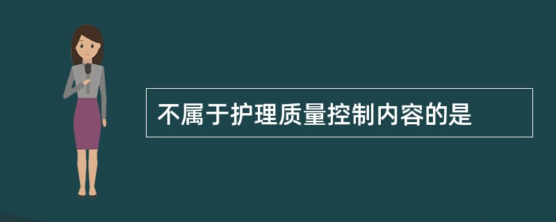 不属于护理质量控制内容的是