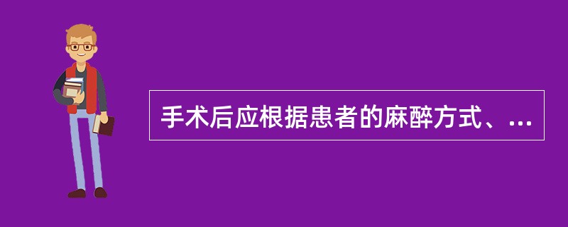 手术后应根据患者的麻醉方式、手术方式等安置患者卧位，关于手术后患者的卧位，下列叙述正确的是()