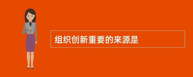 组织创新重要的来源是