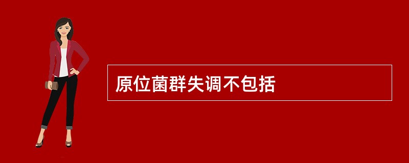 原位菌群失调不包括