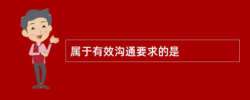 属于有效沟通要求的是