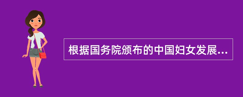 根据国务院颁布的中国妇女发展纲要(2011-2020年)，促进妇女健康的主要目标有()