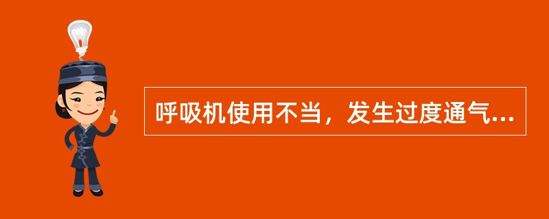 呼吸机使用不当，发生过度通气时，可出现哪些变化()