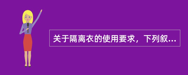 关于隔离衣的使用要求，下列叙述错误的是()