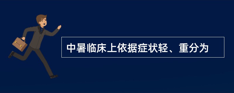 中暑临床上依据症状轻、重分为