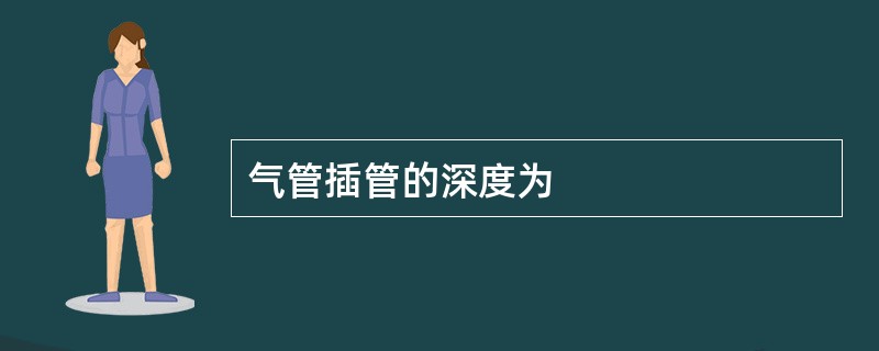 气管插管的深度为