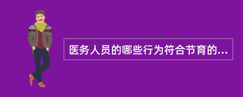 医务人员的哪些行为符合节育的医德要求