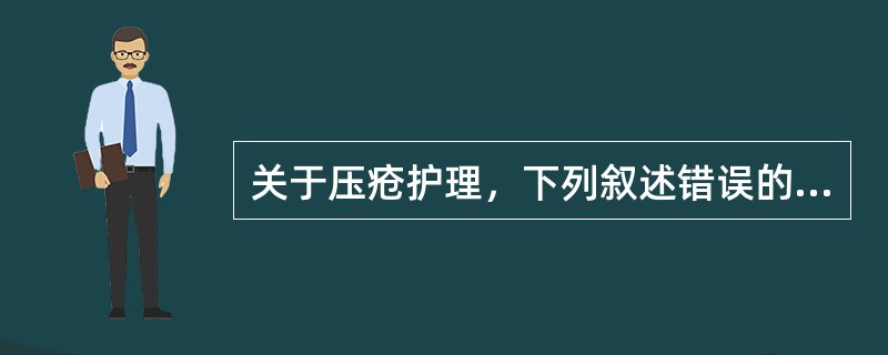 关于压疮护理，下列叙述错误的是()