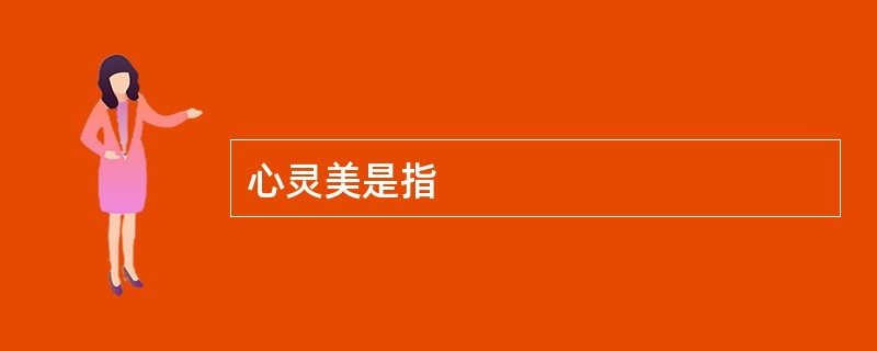 心灵美是指