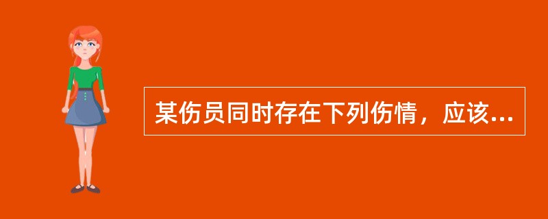 某伤员同时存在下列伤情，应该首先处理的是