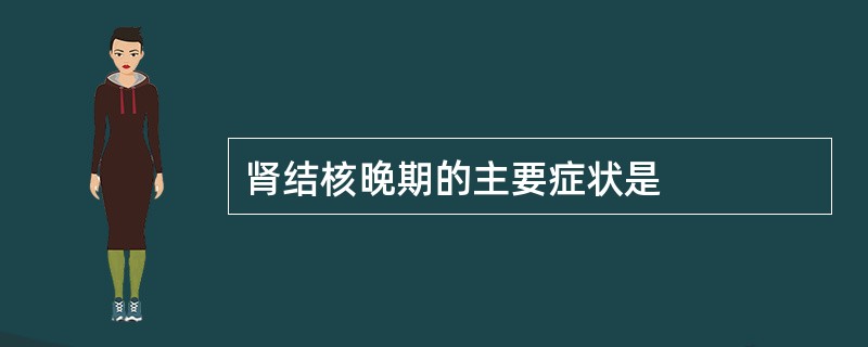 肾结核晚期的主要症状是