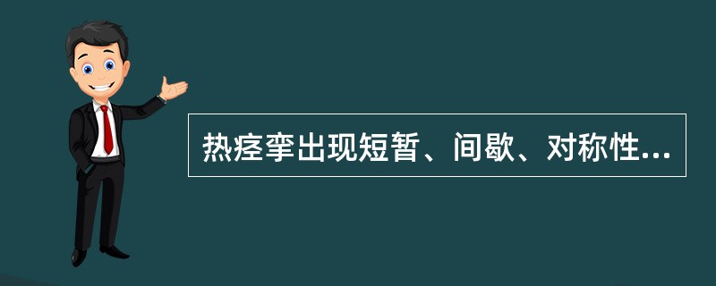 热痉挛出现短暂、间歇、对称性的肌痉挛最常见部位