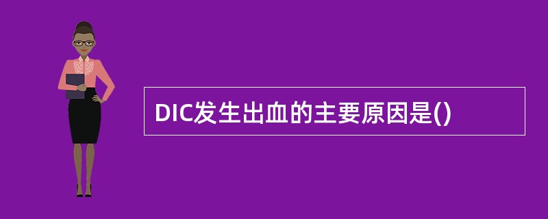 DIC发生出血的主要原因是()