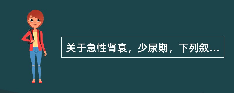 关于急性肾衰，少尿期，下列叙述正确的是