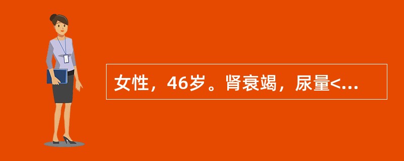 女性，46岁。肾衰竭，尿量< 100ml／24h。急查血尿素氮>25mmol／L，血肌酐>442μmol／L，血清钾>6.5mmol／L，经一般处理不见改善，以下最有