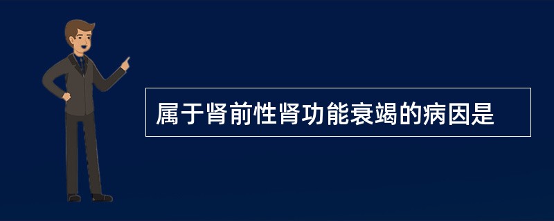 属于肾前性肾功能衰竭的病因是