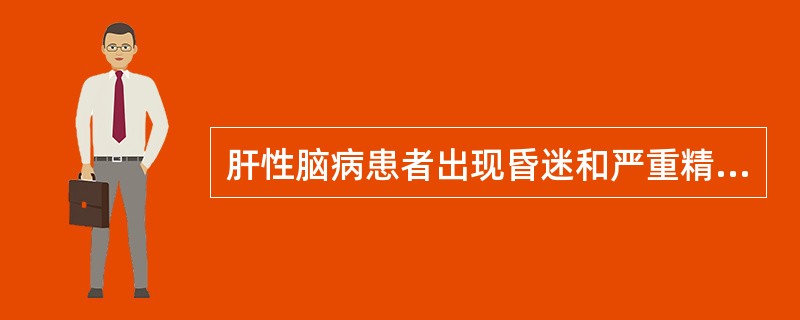 肝性脑病患者出现昏迷和严重精神错乱时属于