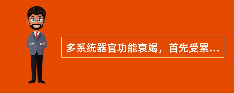 多系统器官功能衰竭，首先受累的器官常是()