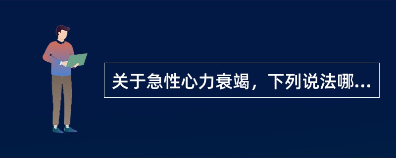 关于急性心力衰竭，下列说法哪项不对()