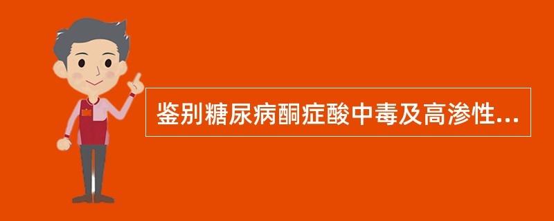 鉴别糖尿病酮症酸中毒及高渗性酮症昏迷的主要临床症状()