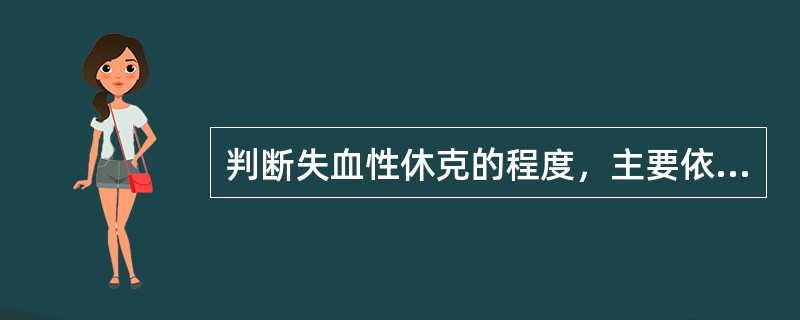 判断失血性休克的程度，主要依据是()