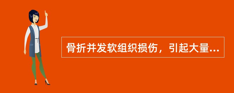 骨折并发软组织损伤，引起大量出血，可发生出血性休克，多见于()