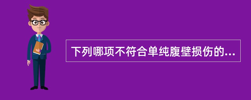 下列哪项不符合单纯腹壁损伤的临床表现()