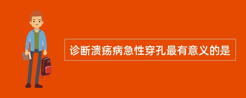 诊断溃疡病急性穿孔最有意义的是